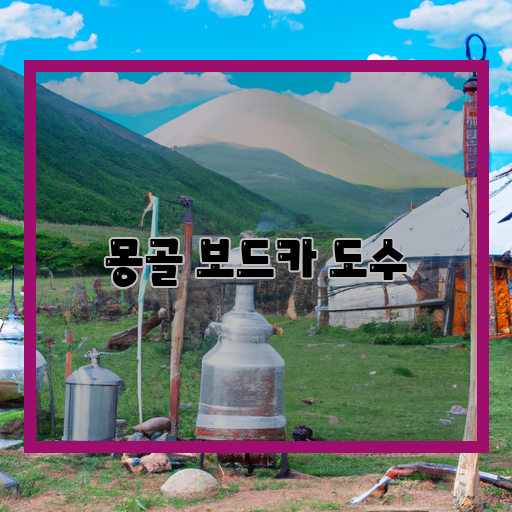  몽골 보드카의 독특한 맛과 높은 도수, 그 이유는?