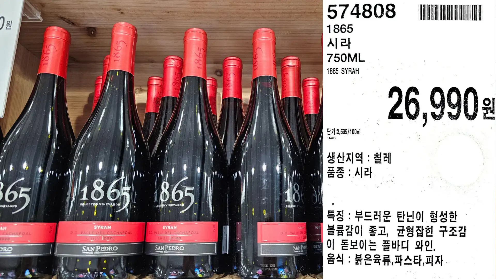 시라
750ML
1865 SYRAH
단가:3,599/100ml
생산지역 : 칠레
품종 : 시라
26,990원