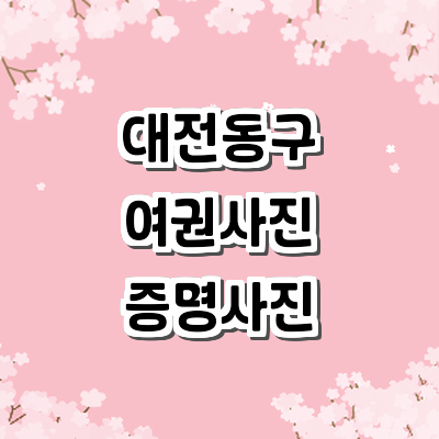 대전 동구 여권사진