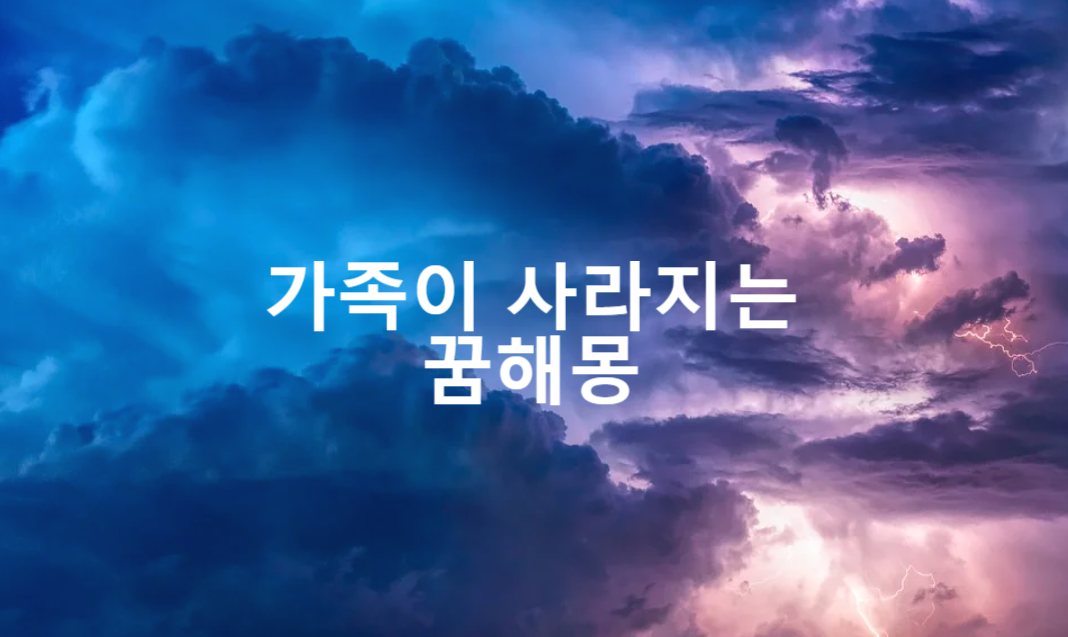  가족이 사라지는 꿈해몽