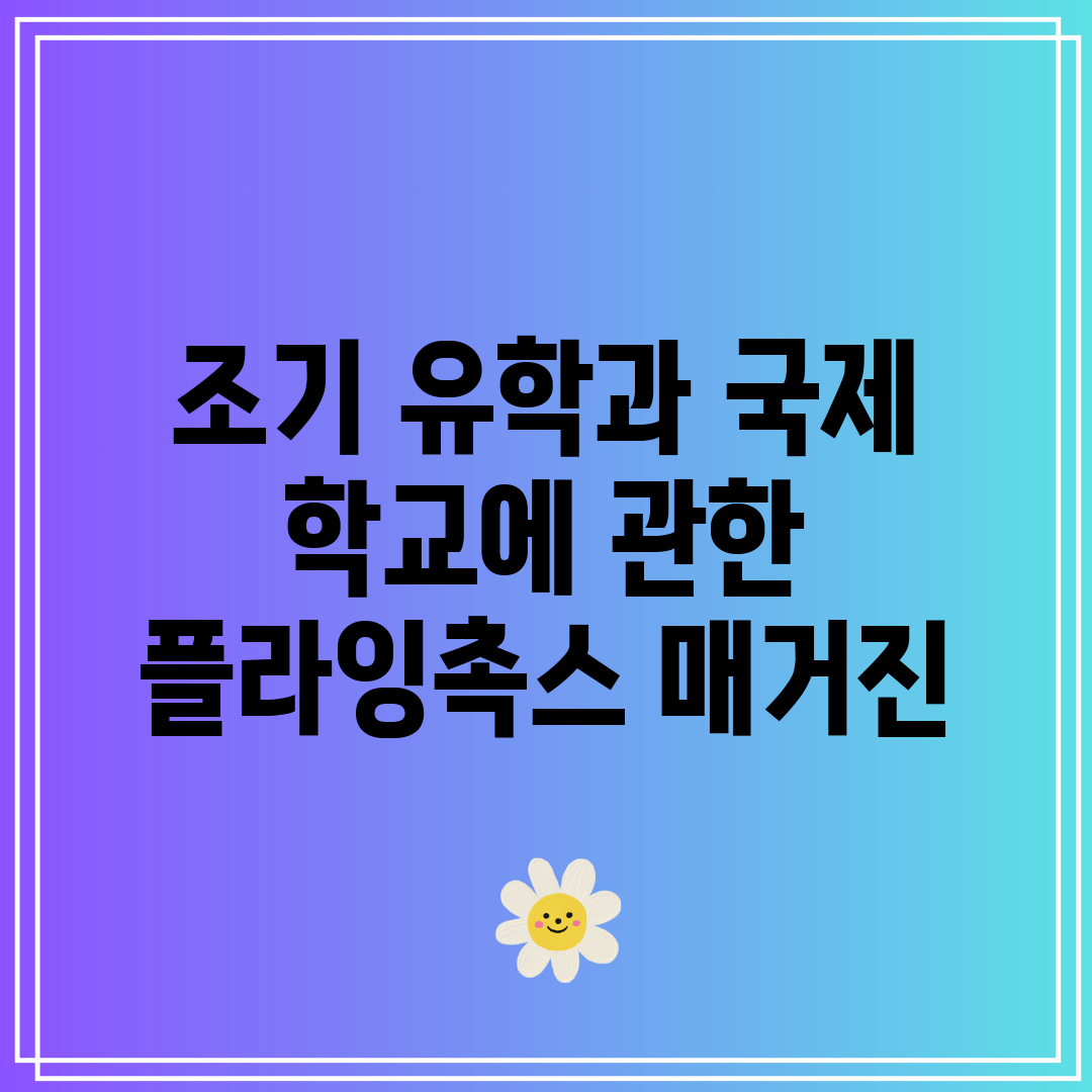 조기 유학과 국제 학교에 관한 플라잉촉스 매거진