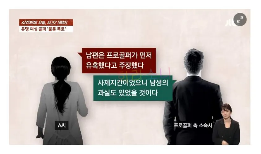 골프 코치 아내 A의 증언. 