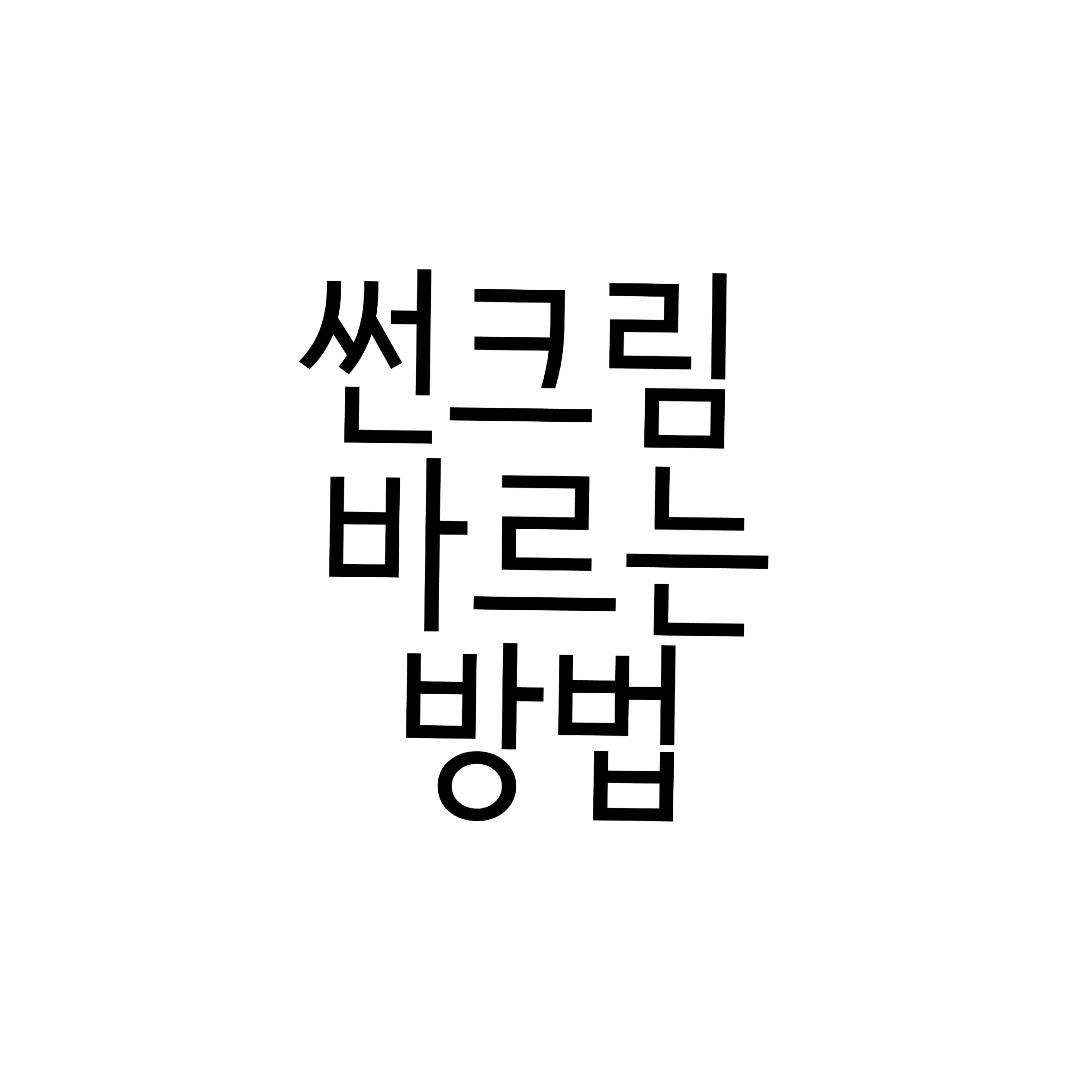  자외선차단제 바르는 법 4계절 내내 피부 보호하자