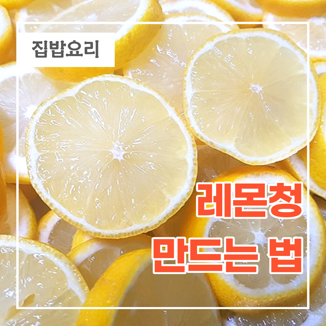  레몬청 만드는 법