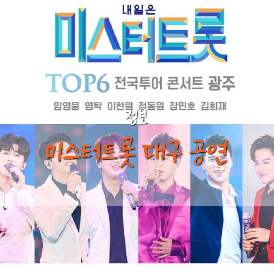  내일은 미스터트롯 TOP6 대구 콘서트 예매