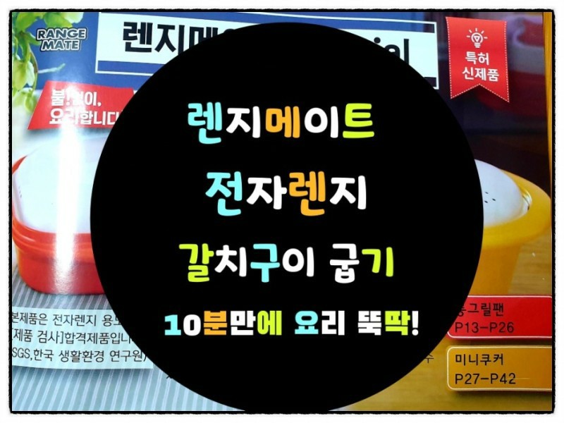  렌지메이트 냉동생선 갈치 굽기 전자렌지 10분만에 간편요리 뚝딱! 후기