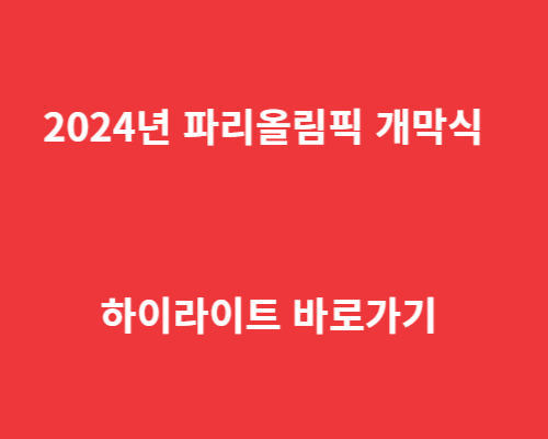 2024년 파리올림픽 개막식 하이라이트