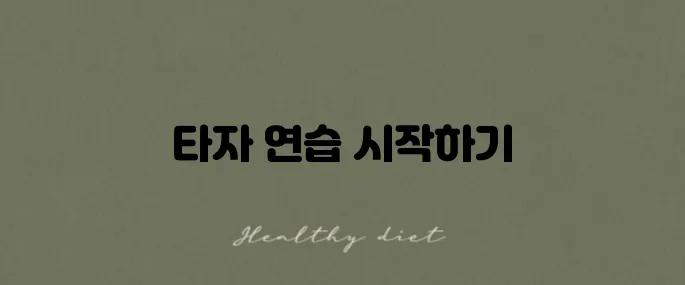 한글 자판 연습 프로그램 다운로드와 사용법 안내 드려요!