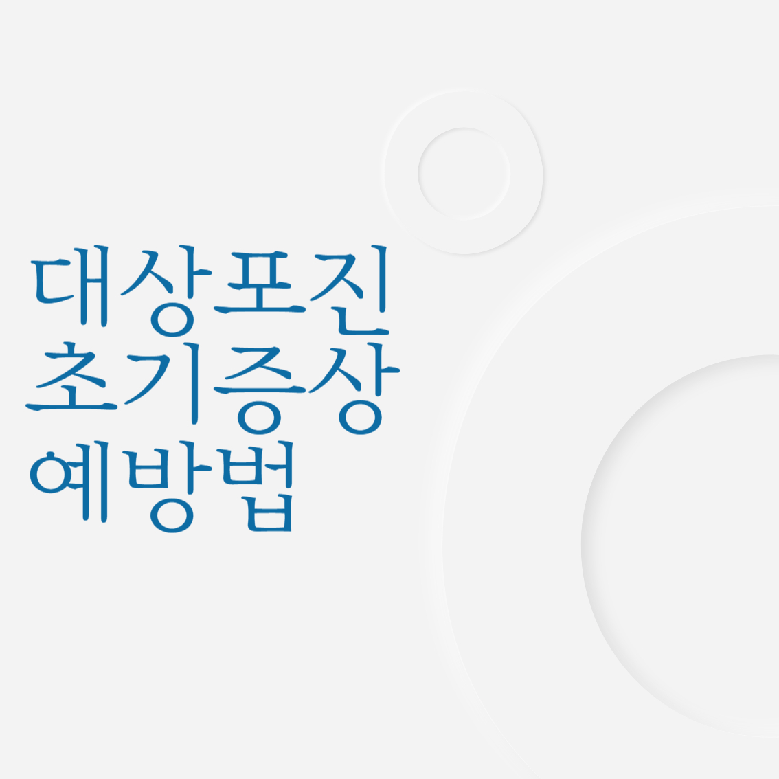 대상포진 초기증상 예방법