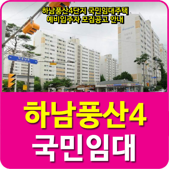  하남풍산4단지 국민임대주택 예비입주자 모집공고 안내