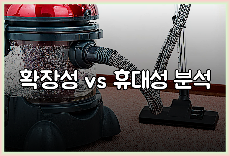 확장성 vs 휴대성 분석