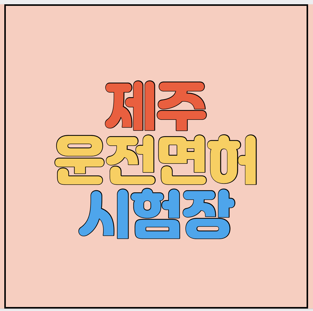 제주운전면허시험장-썸네일