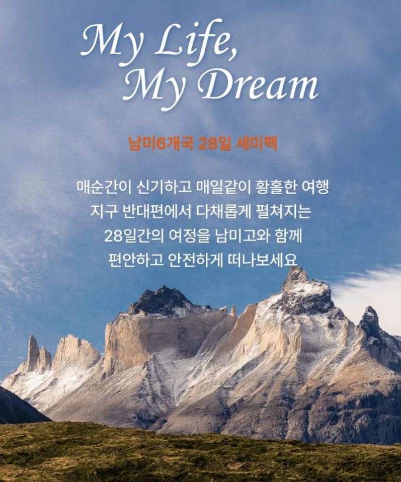 남미 여행 며칠? 남미고 클래식 28일이 정답!