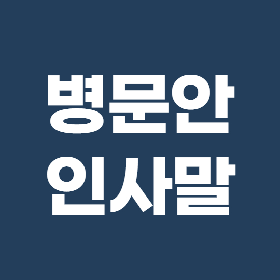  병문안 인사말과 위로문자 정리모음