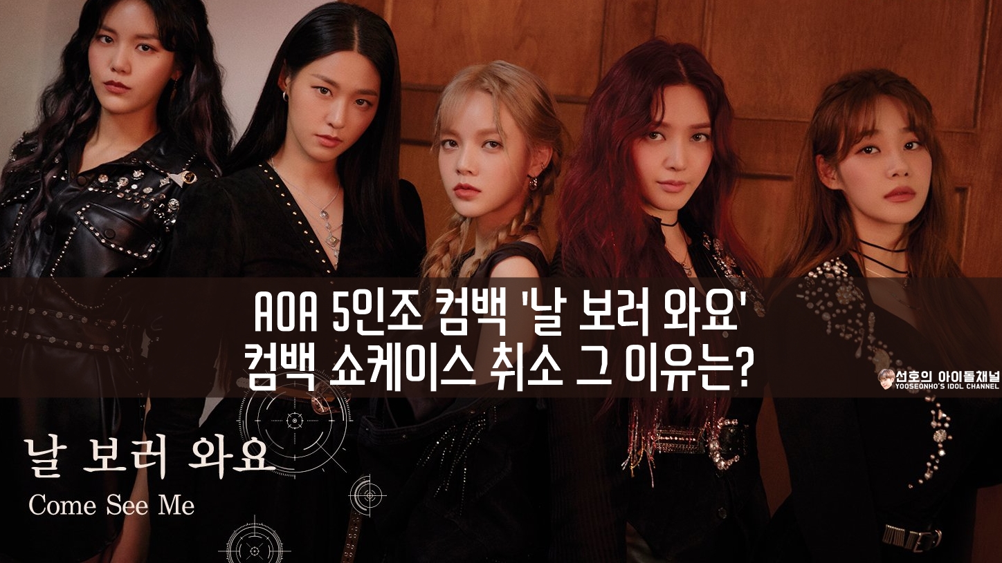  AOA 5인조 컴백 '날 보러 와요' 컴백 쇼케이스 취소 그 이유는?