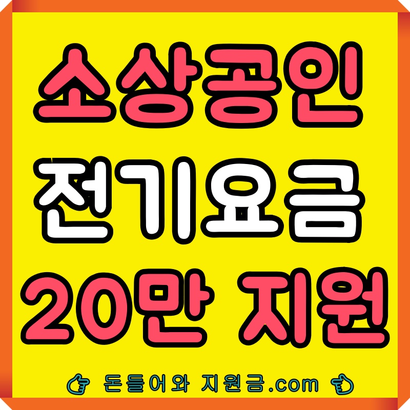  소상공인 전기요금 감면 지원대상 20만원 신청
