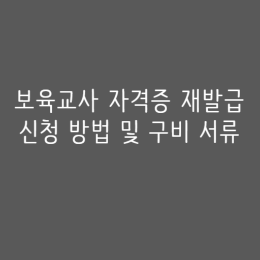 보육교사 자격증 재발급 신청 방법 및 구비 서류 보육교사 자격증 재발급 신청 방법 및 구비 서류