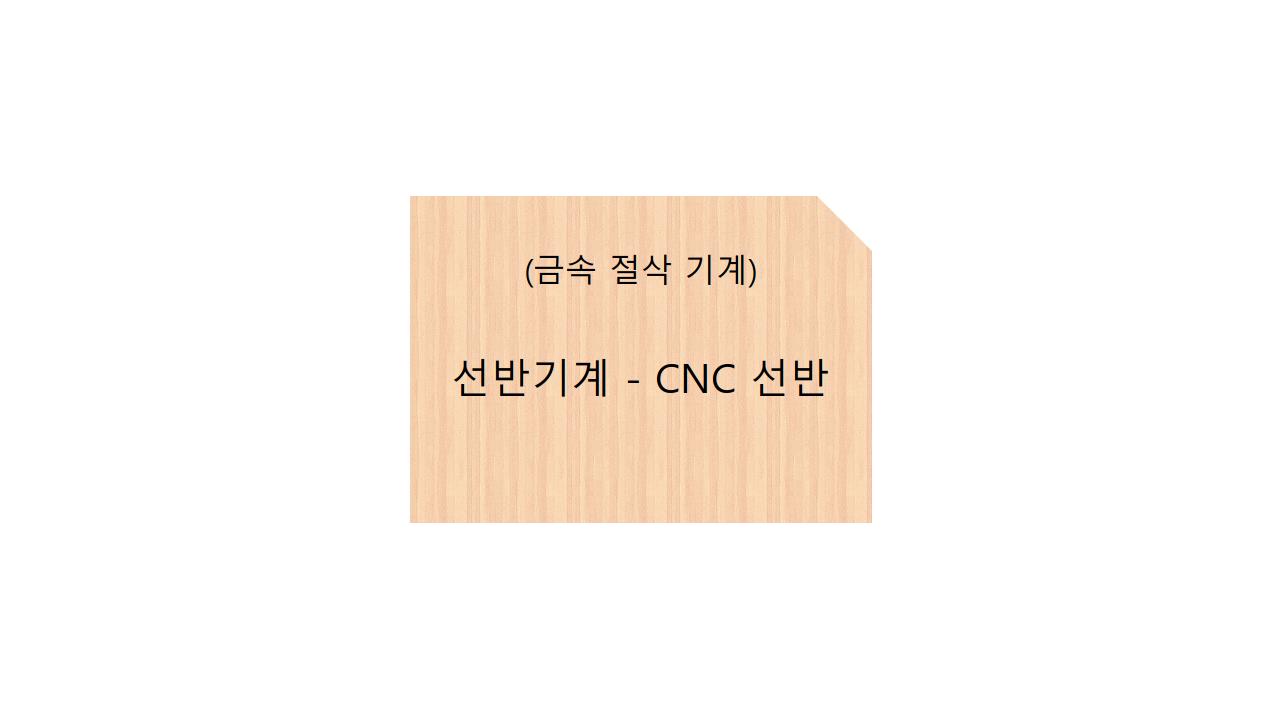  (금속절삭기계)선반기계 - CNC 선반