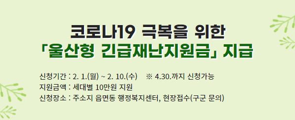 울산광역시 긴급 재난 지원금 지급 신청 관련 안내