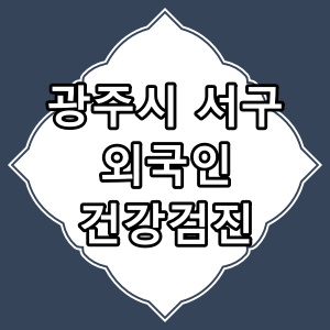 광주광역시 서구 외국인 건강 검진 지정 병원 [법무부 지정 병원]