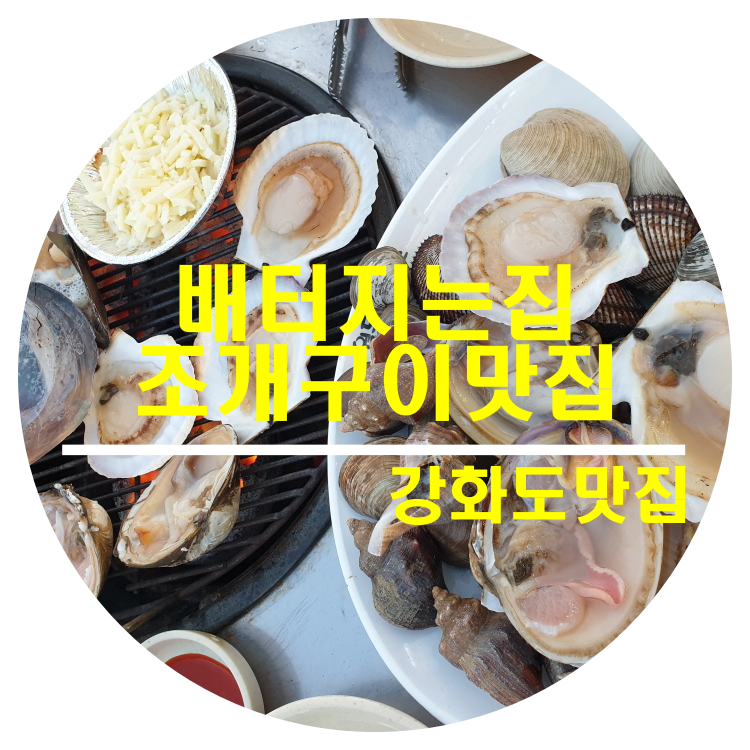  [강화도맛집]배터지는집_조개구이맛집,칼국수맛집
