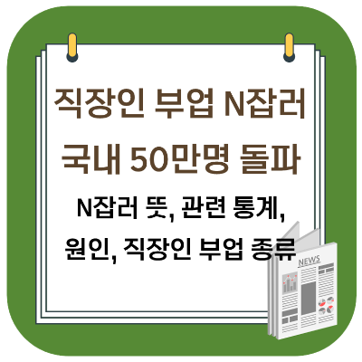  부업 중인 N잡러 50만 명 돌파 - n잡러 뜻, 통계, 직장인 부업 종류 등 정리