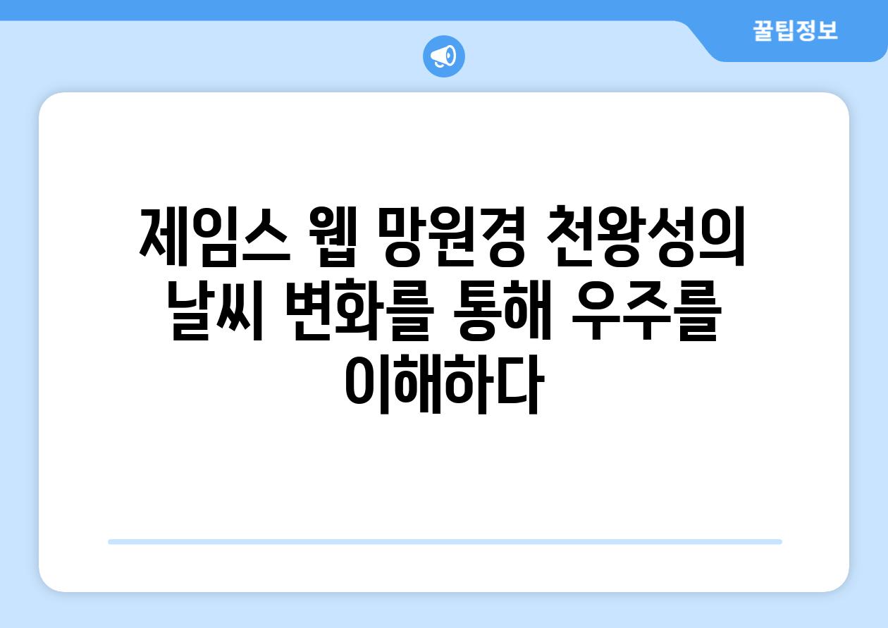 제임스 웹 망원경 천왕성의 날씨 변화를 통해 우주를 이해하다