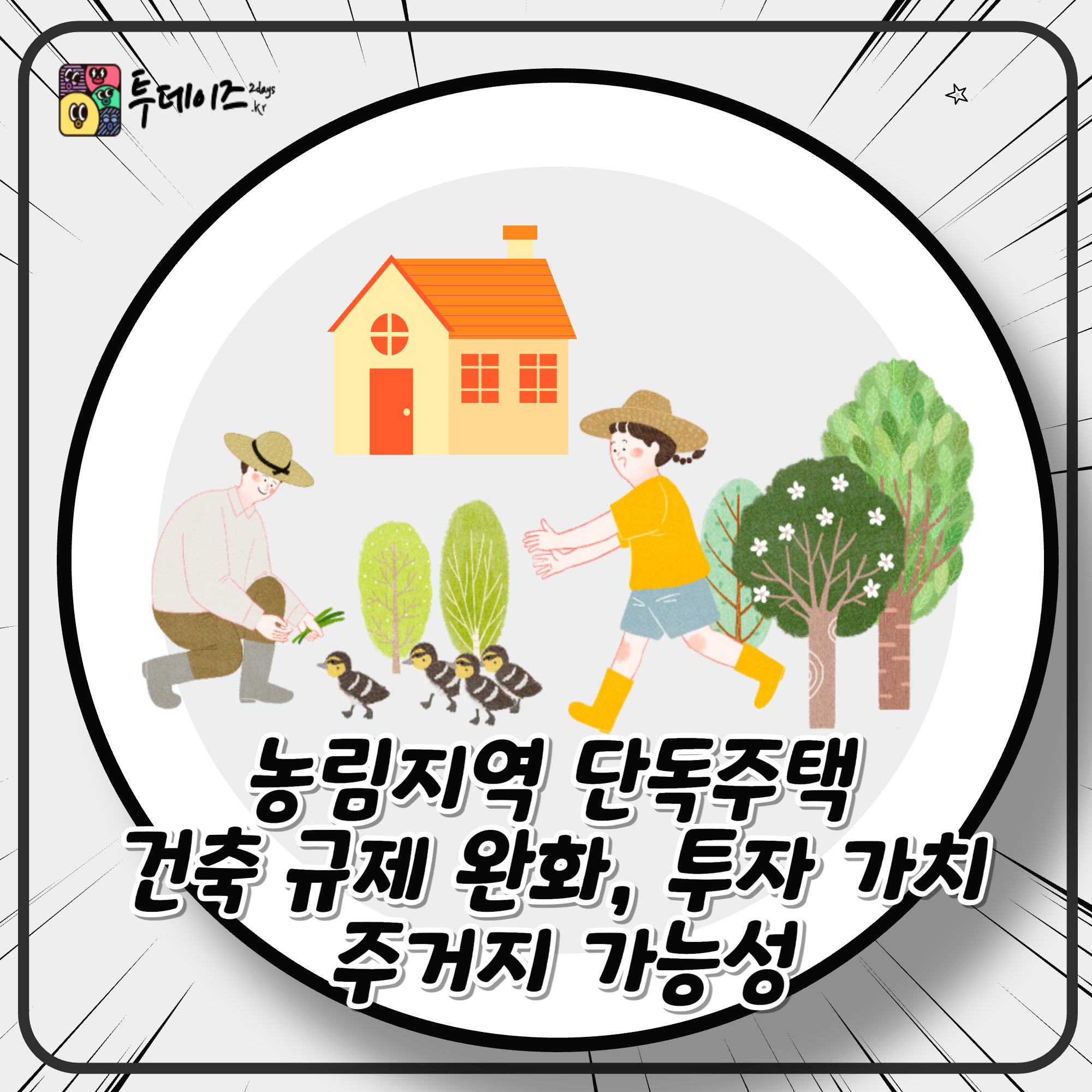 2025 농림지역 단독주택 건축 규제 완화, 투자 가치 주거지 가능성