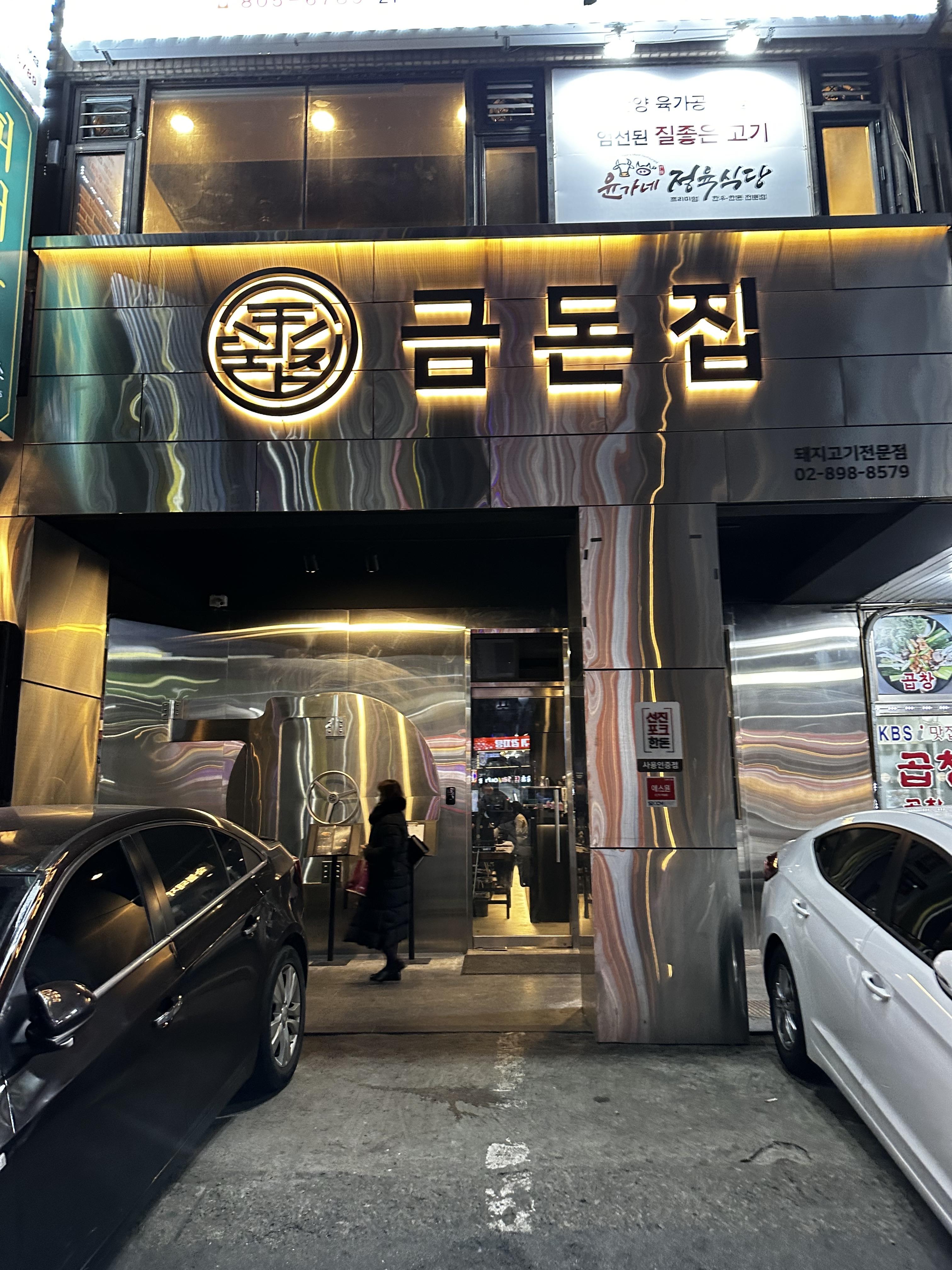 하안동 금돈집