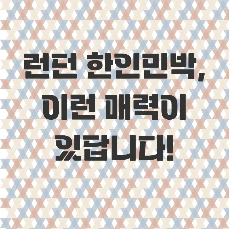런던한인민박_2