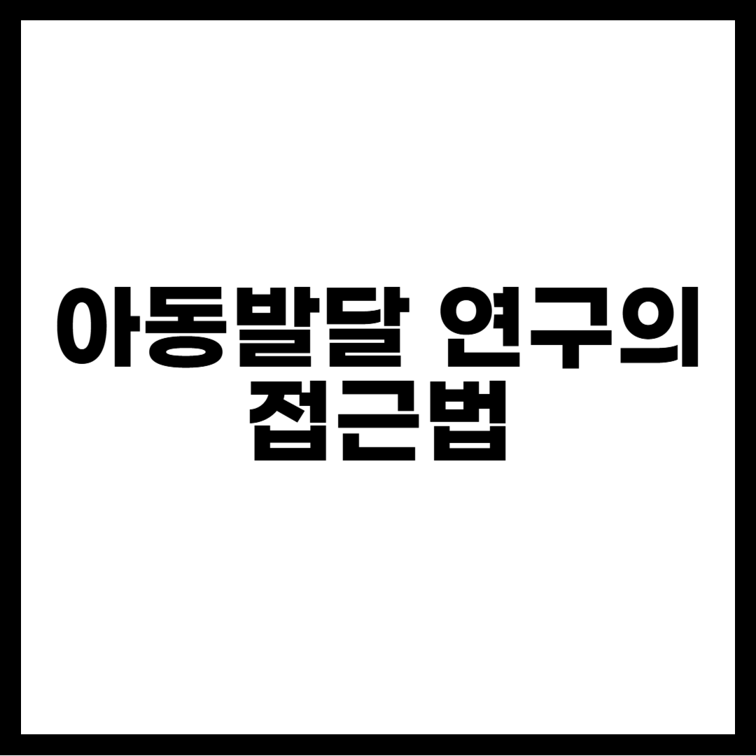 아동발달 연구의 접근법