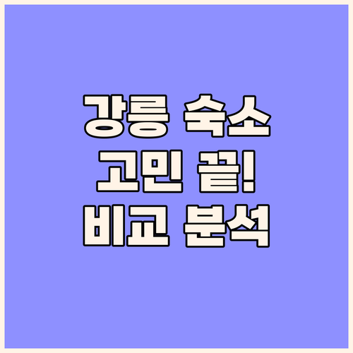 강릉 여행 숙소 고민 끝! 연곡펜션,