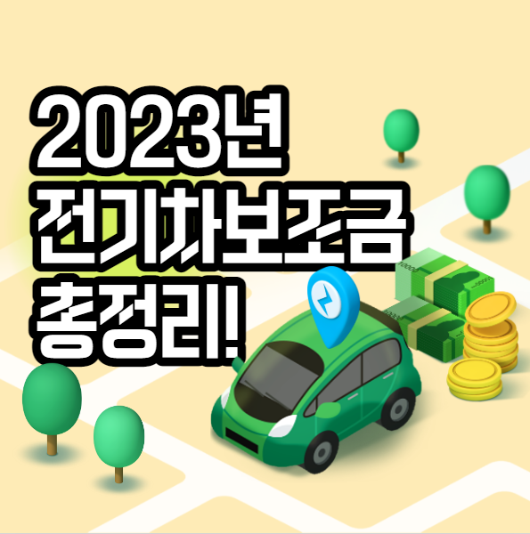  전기차 보조금 신청방법 및 지원 금액 정리
