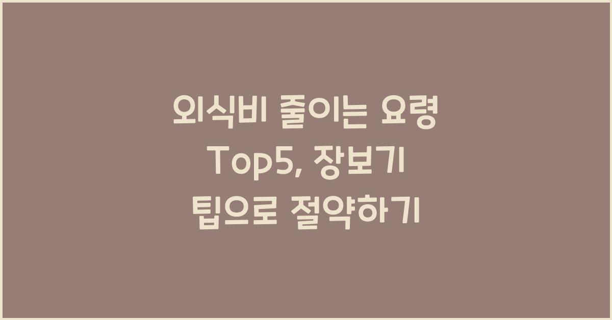 외식비 줄이는 요령 Top5
