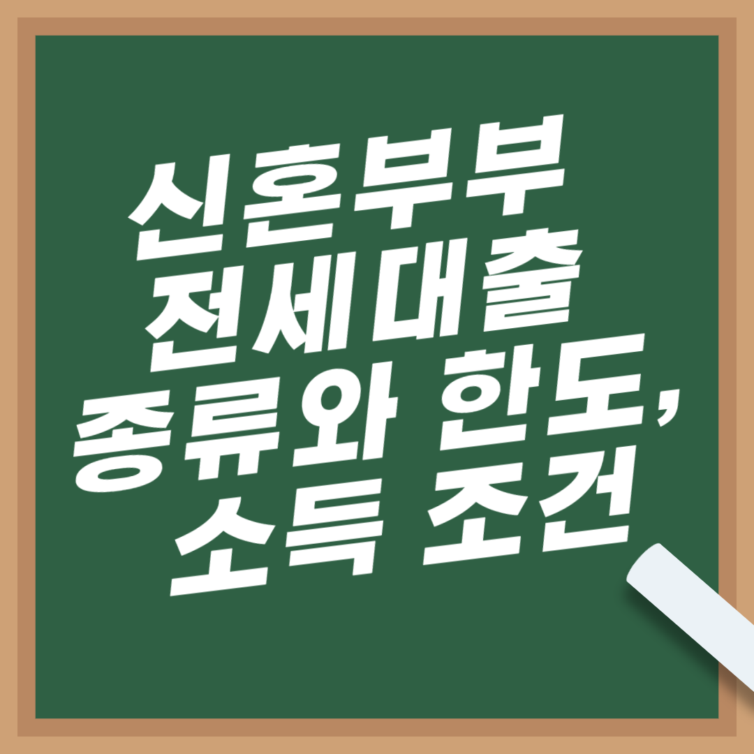 신혼부부-전세대출-종류-한도-소득-조건-신생아-특례-버팀목-대출