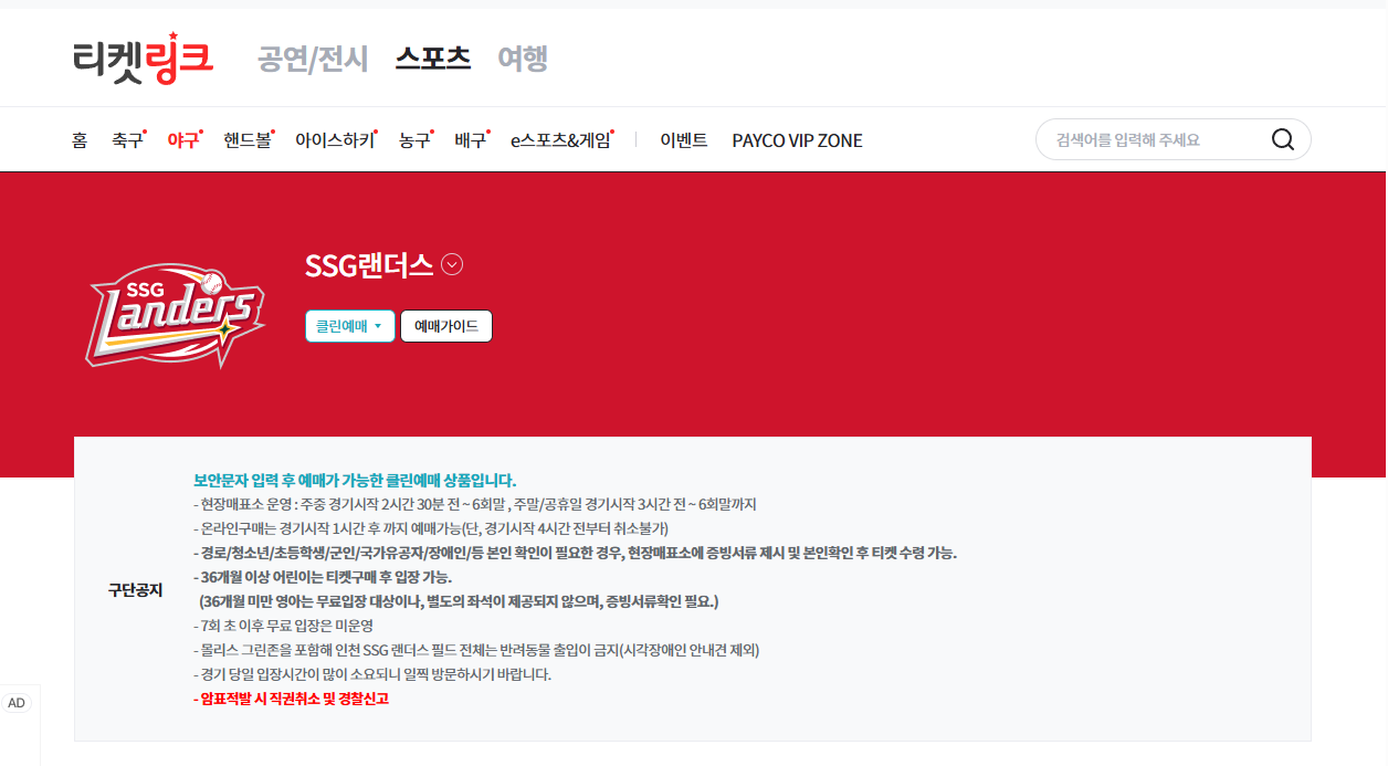 SSG랜더스 티켓링크