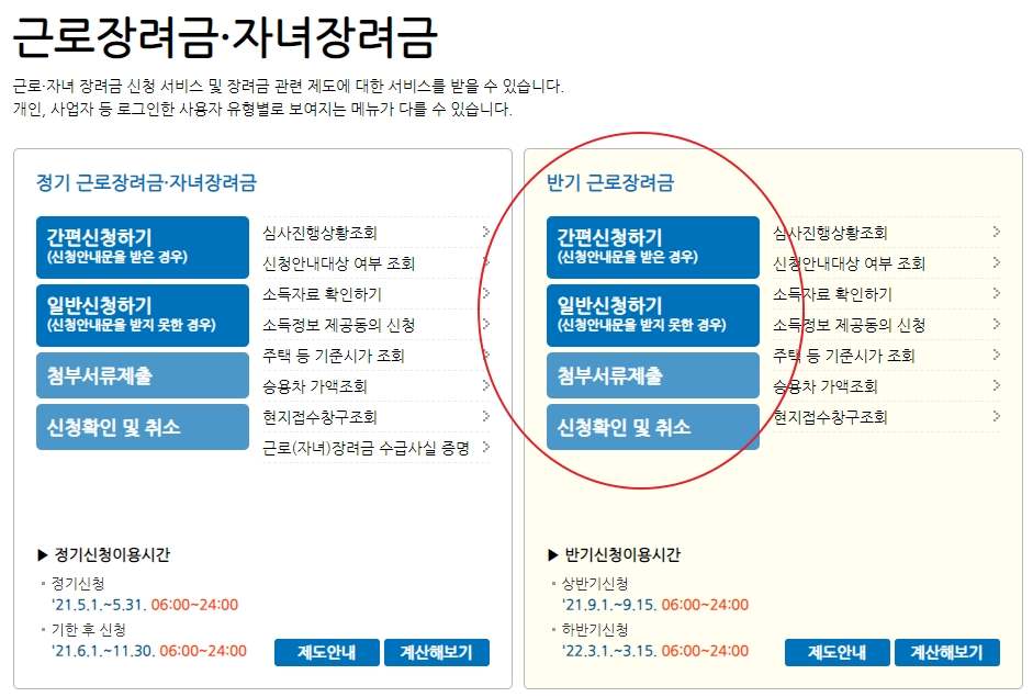 근로장려금-반기신청