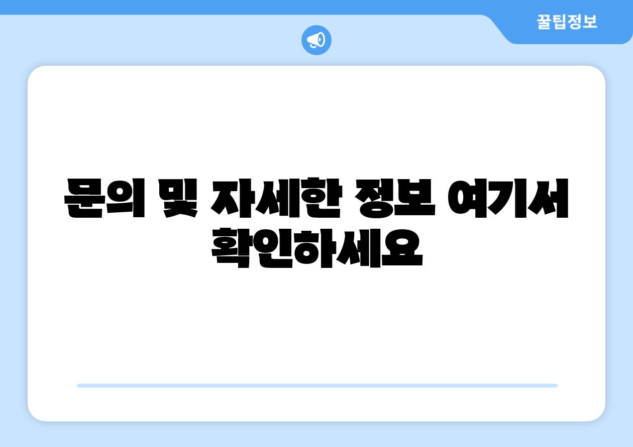 연락 및 자세한 정보 여기서 확인하세요