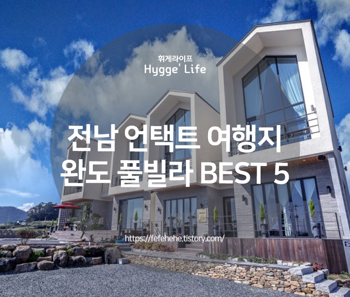  언택트 여행지 2박 3일 전남 완도 여행 풀빌라 추천 5