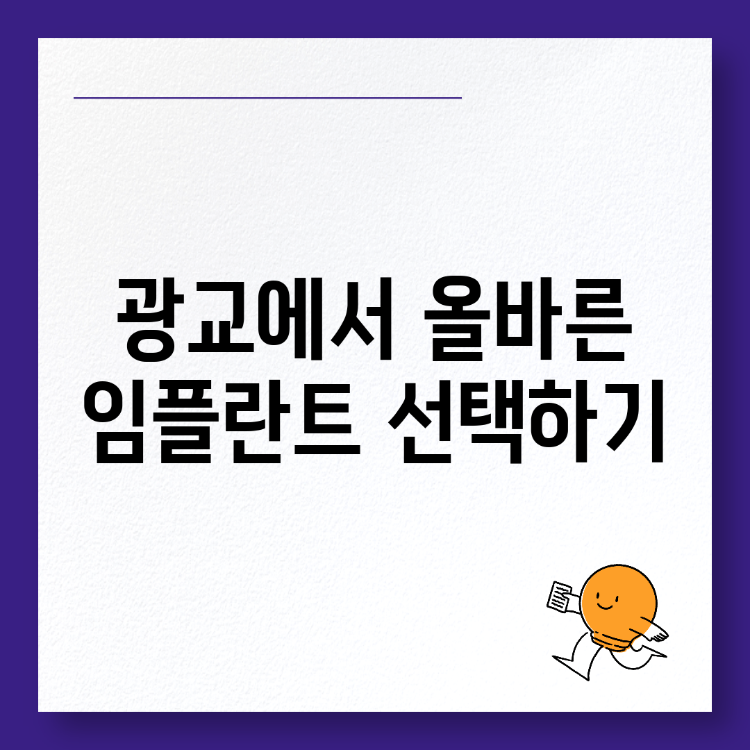 광교에서 올바른 임플란트 선택하기