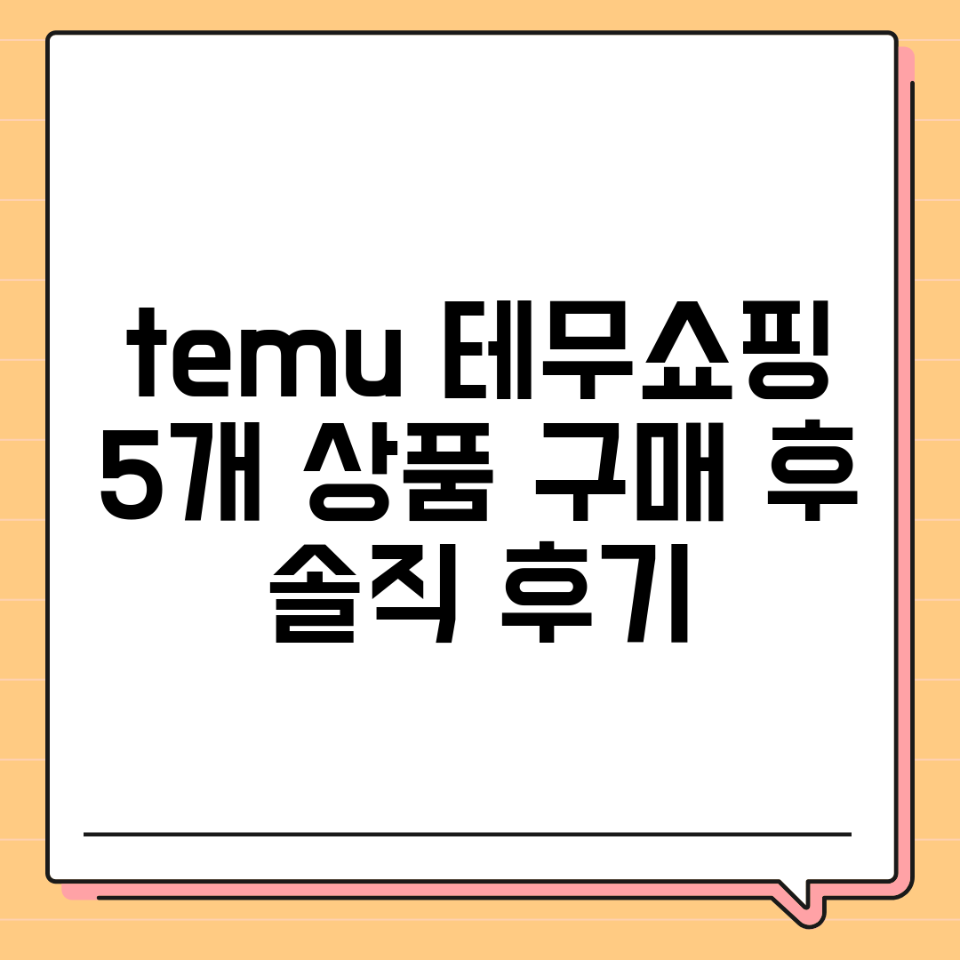 temu 테무쇼핑 5개 상품 구매 후 솔직 후기