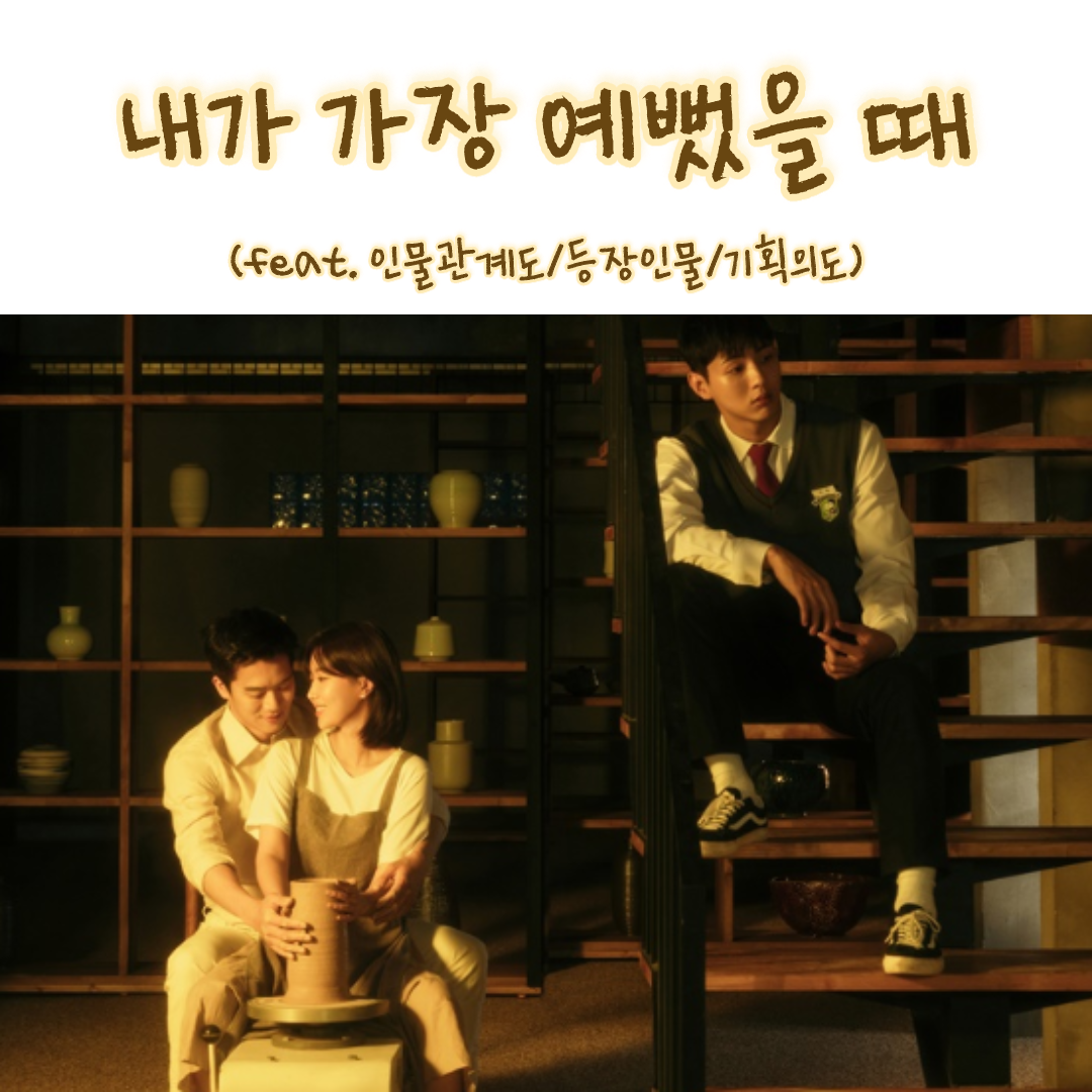  [십시일반후속] 임수향X하석진 드라마 내가 가장 예뻤을 때 줄거리 등장인물 인물관계도 (feat.기획의도)