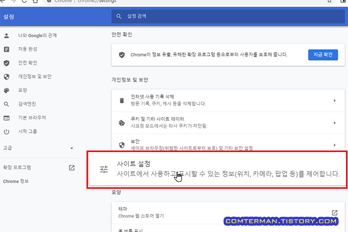 크롬 브라우저 사이트 설정