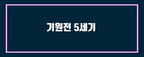  기원전 5세기