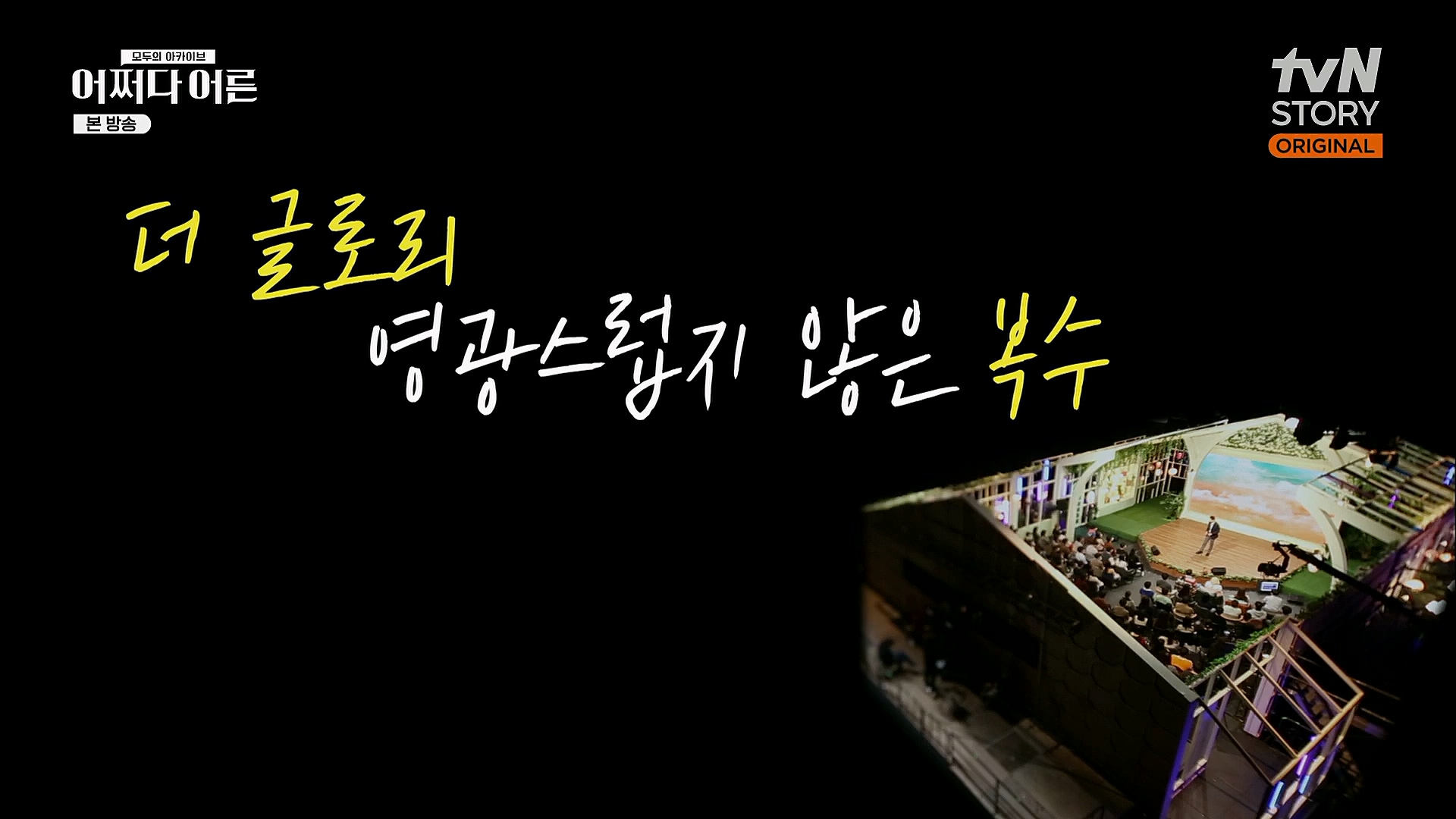 어쩌다 어른.E23.230314p.H264-F1RST.mp4_20230318_181445.541.jpg