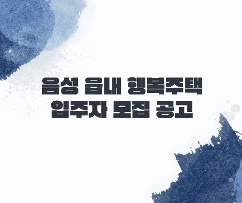 음성 읍내 행복주택 입주자 모집 공고