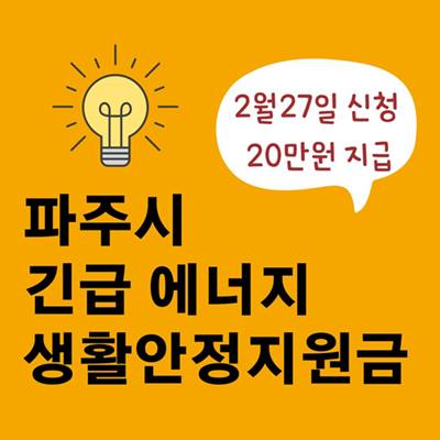 파주시 긴급에너지 생활안정지원금 썸네일