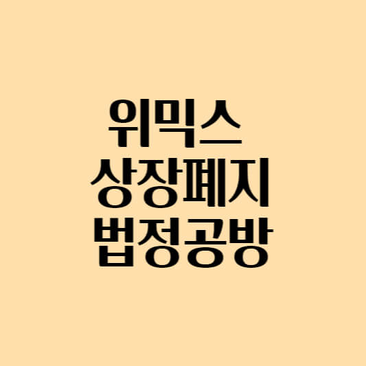  위믹스 상장폐지 법정공방