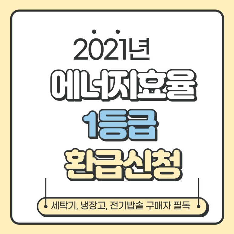 2021년 에너지효율 1등급 환급신청 2021년 에너지효율 1등급 3