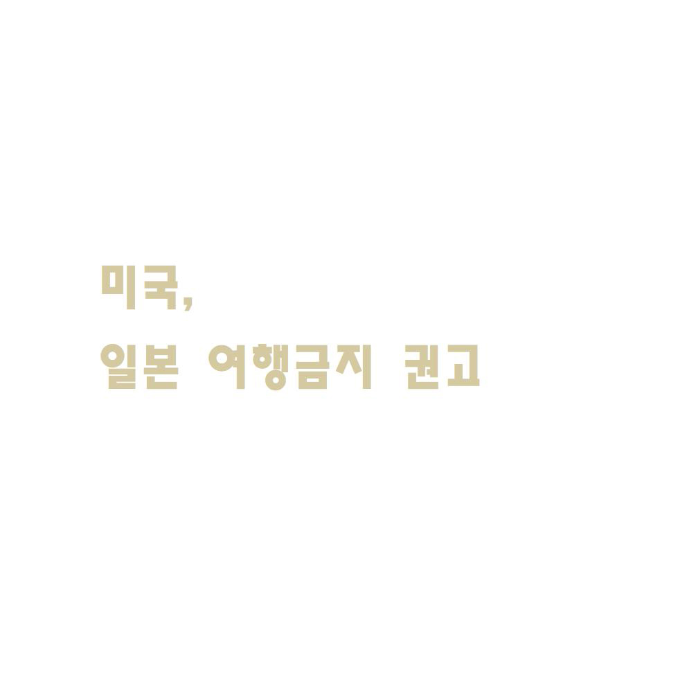  미국, 일본 여행금지 권고